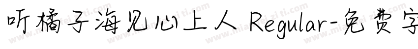 听橘子海见心上人 Regular字体转换